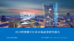 中商产业研究院：《2019智慧楼宇行业市场前景研