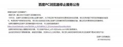 历时8年，百度PC浏览器宣布停止服务