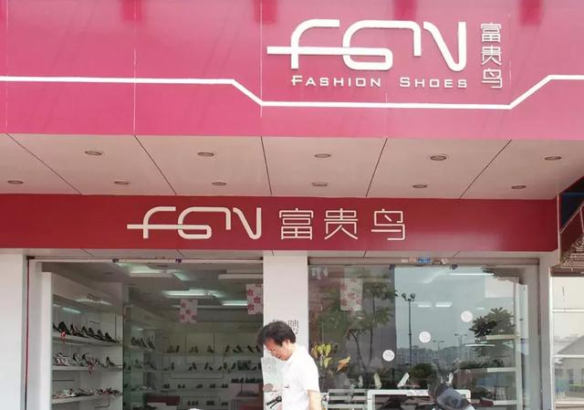 一代“鞋王”破产