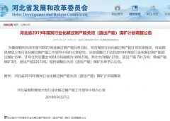 河北煤炭行业退出产能任务总量调增为1006万吨