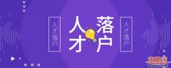 广州番禺区人才引进入户申请指南（2019年最新）