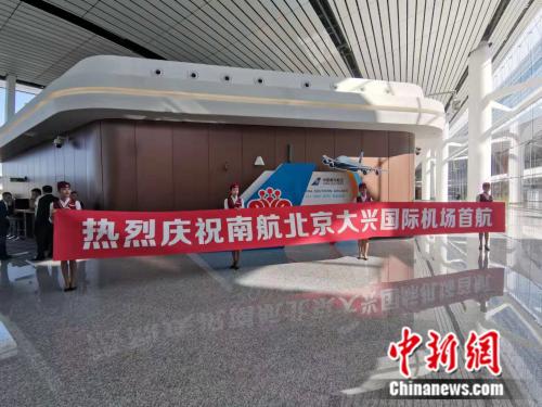 北京大兴国际机场正式通航。王庆凯 摄