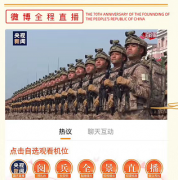 微博70小时国庆直播累计播放量6.8亿 正能量祝福