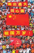 “我为祖国自豪 我为祖国祝福”