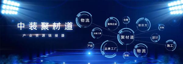 建材家居企业转型难？行业新生力量中装聚材道