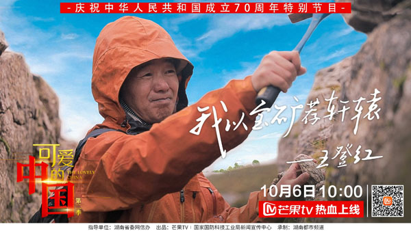 芒果TV《可爱的中国》走近甲基卡上寻矿的神奇“预言家”王登红