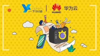 一下科技牵手华为云助力移动短视频行业发展