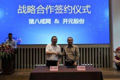 猪八戒网与开元股份，推动职业人才实现互联网