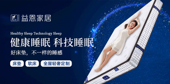 益恩家居：愿你每个早晨，是被梦想积极唤醒
