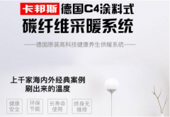 卡邦斯涂料式碳纤维采暖系统