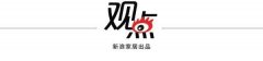 观点|阿里想牵家居行业的牛鼻子；家具行业协会和展会过剩