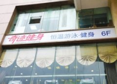 长沙奇迹健身海关店突然关门 闭店前推出各种优惠活动