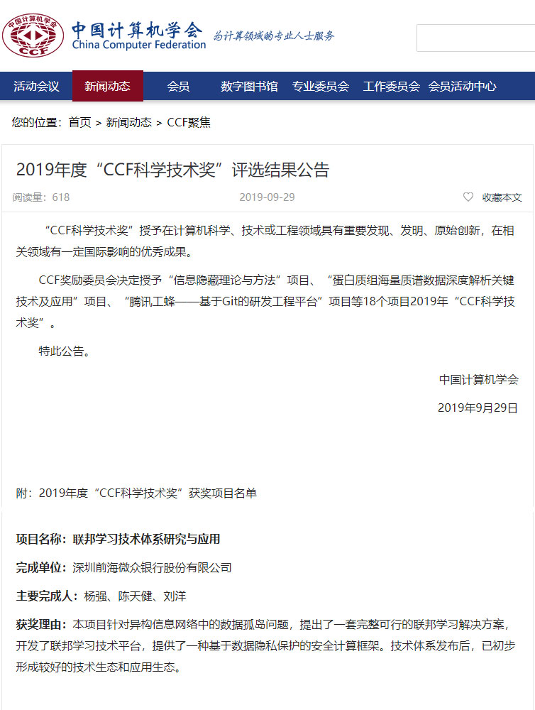 微众银行AI团队斩获“2019年CCF科学技术奖” 联邦学习树立人工智能行业风向标