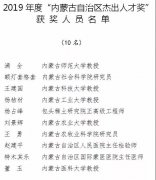 关于表彰奖励2019年度“内蒙古自治区杰出人才奖