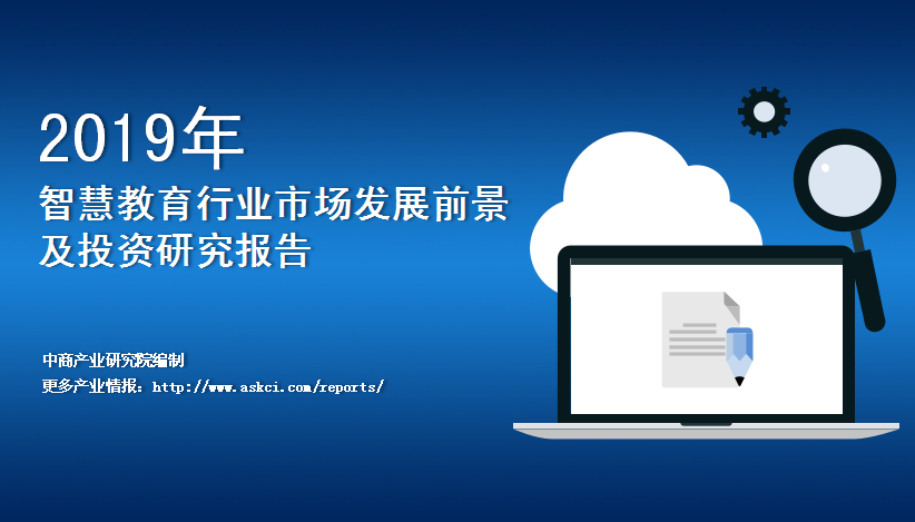 中商产业研究院：《2019年中国智慧教育行业市场