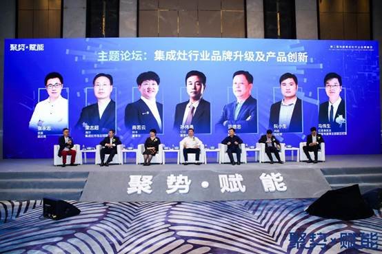 赋能集成灶发展：第二届中国集成灶行业品牌峰会圆满召开