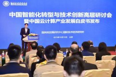 中国智能化转型与技术创新高层研讨会在京举行