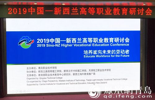 新西兰职业教育研讨会”在青岛职业技术学院举
