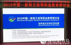 新西兰职业教育研讨会”在青岛职业技术学院举