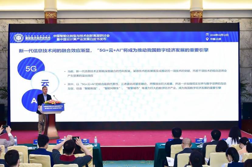 中国智能化转型与技术创新高层研讨会在京举行 《中国云计算产业发展白皮书》正式发布