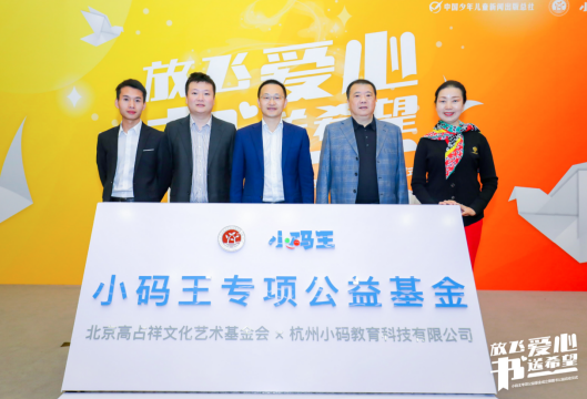 小码王启动“小码王专项公益基金”，“科技+教育”助力文化扶贫