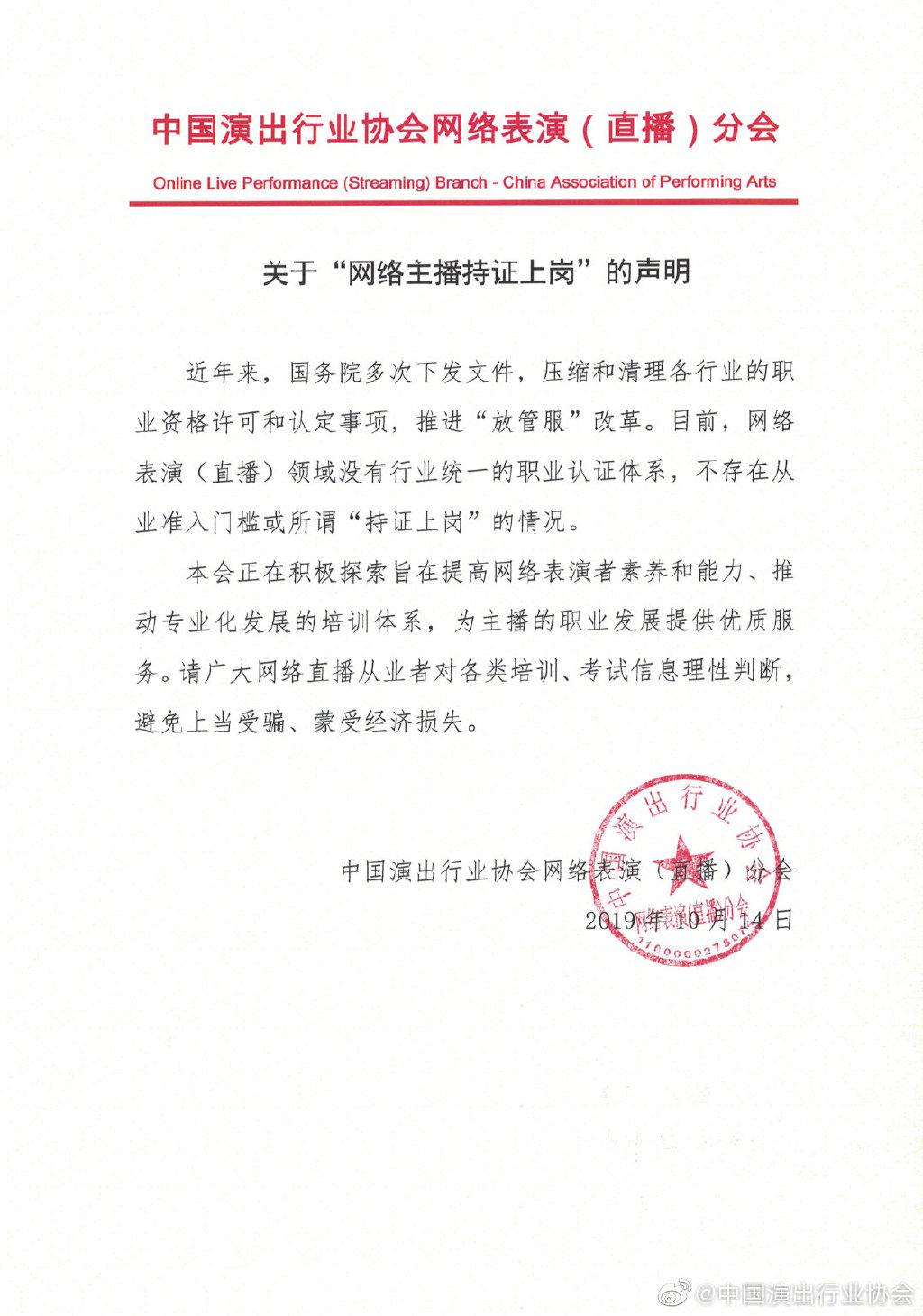 演出行业协会：网络主播不存在从业准入门槛或