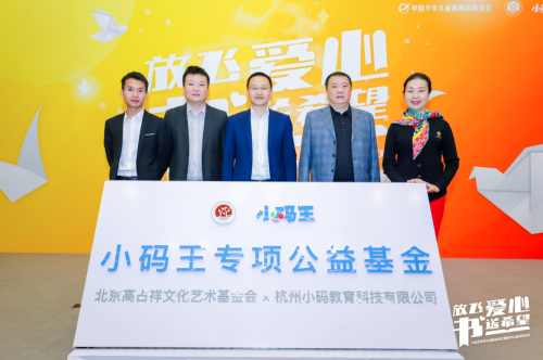 “小码王专项公益基金”正式启动，“科技+教育”助力文化扶贫