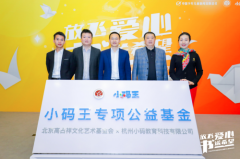 “小码王专项公益基金”正式启动，“科技+教育”助力文化扶贫