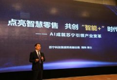 科技点亮智慧零售 苏宁倡导产学研共创、共享、