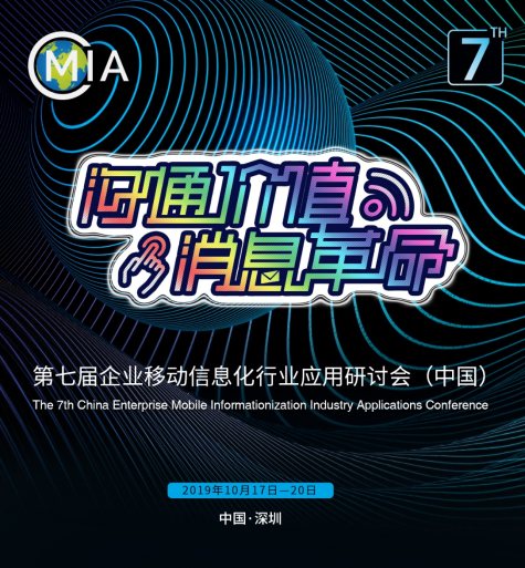聚焦5G融合，第七届移动信息化行业应用研讨会即