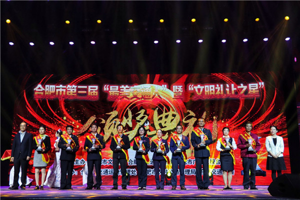 合肥市第三届“最美交通人”暨全市道路交通运输行业“文明礼让之星”颁奖典礼圆满举行