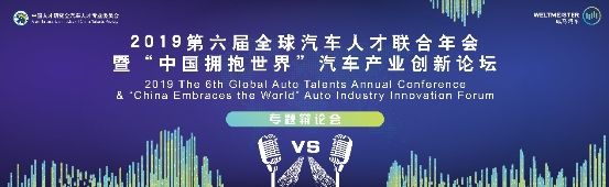 2019全球汽车人才联合年会暨中国拥抱世界论坛即将召开