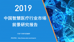 中商产业研究院：《2019年中国智慧医疗行业市场