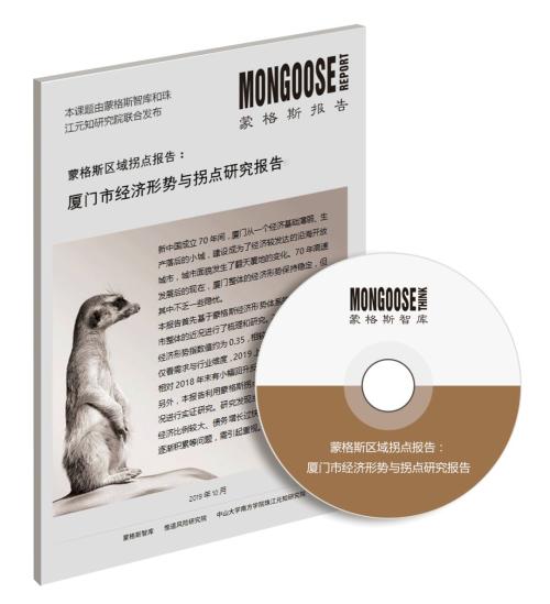 最新发布：《厦门市经济形势与拐点研究报告》—蒙格斯区域拐点又添新成果