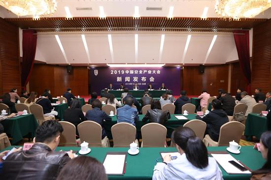 2019中国安全产业大会新闻发布会在京召开