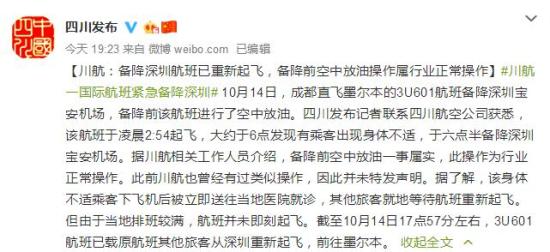 川航一国际航班备降深圳 回应称空中放油为正常