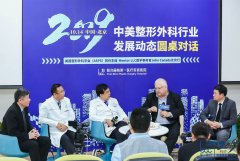 2019中美整形外科行业发展动态圆桌对话圆满成功