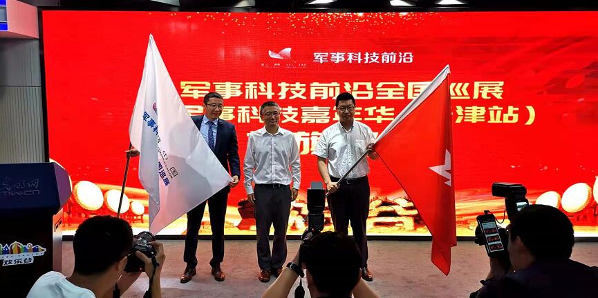科普中国军事科技前沿全国巡展（天津站）九月