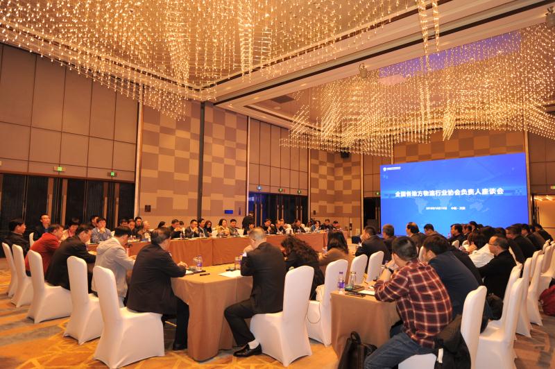 全国地方物流行业协会负责人座谈会在天津召开
