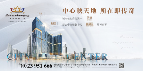太子幸福广场:柬埔寨经济发展势头迅猛,投资请看准金边CBD公寓