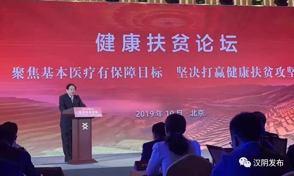 汉阴在全国健康扶贫论坛上交流发言