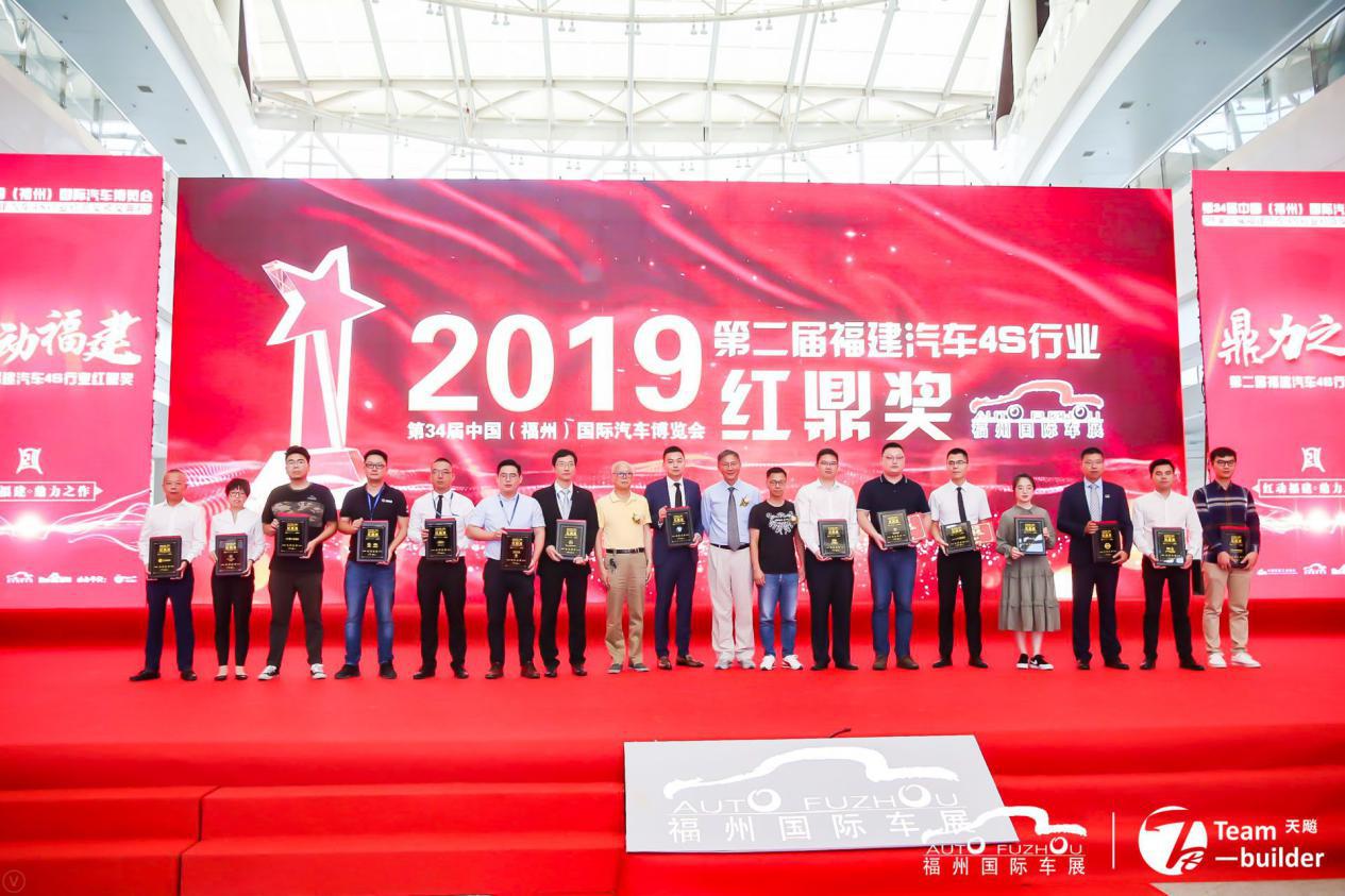 第二届福建汽车4S行业红鼎奖圆满落幕