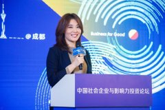 中国社会企业与影响力投资论坛2019年会成都开幕