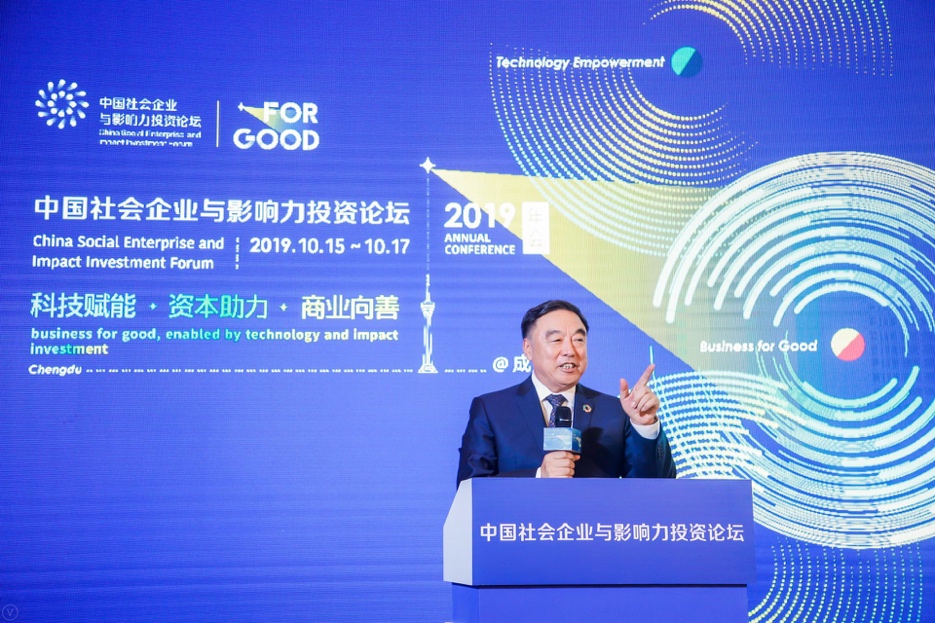 中国社会企业与影响力投资论坛2019年会成都开幕