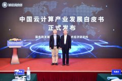 国务院发展研究中心发布《中国云计算产业发展