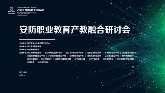安防职业教育产教融合研讨会顺利召开