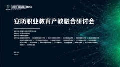 安防职业教育产教融合研讨会顺利召开