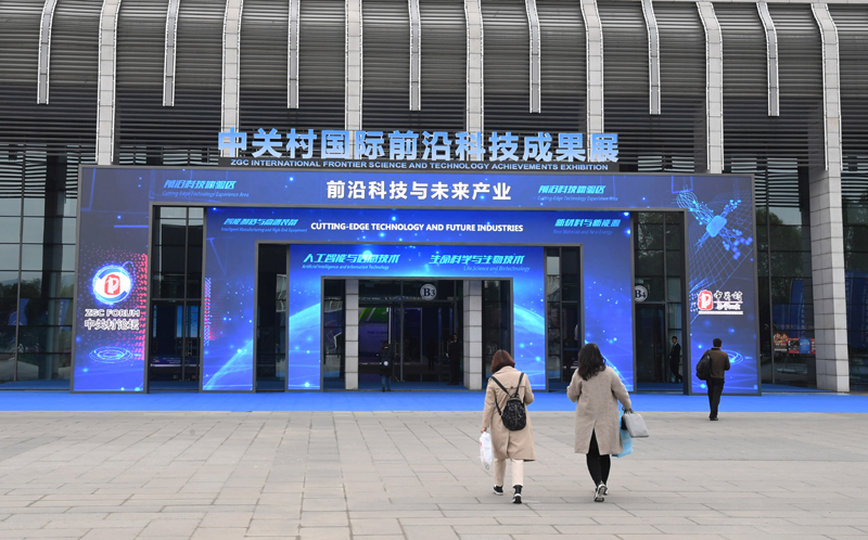 2019中关村论坛“中关村国际前沿科技成果展”在
