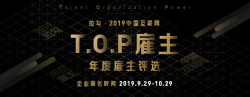 拉勾2019TOP雇主评选启动，为互联网人才挖掘优质