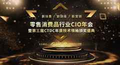 数智科技饕餮盛宴 ---2019零售消费品行业CIO年会暨颁奖盛典